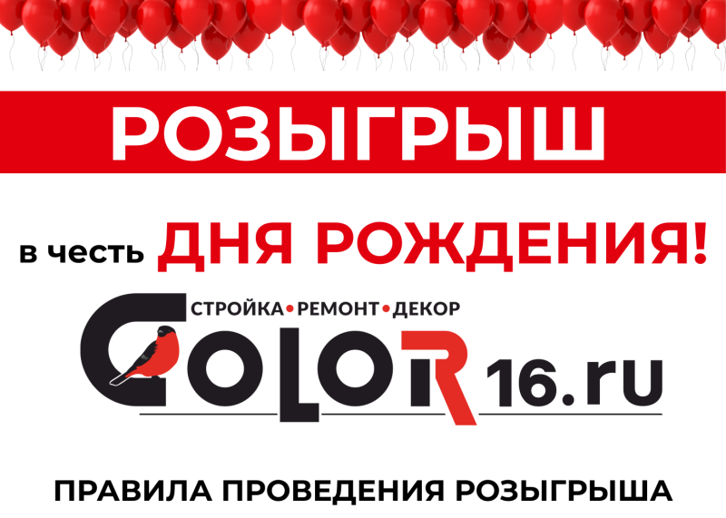 АКЦИЯ! В честь дня рождения Color16.ru