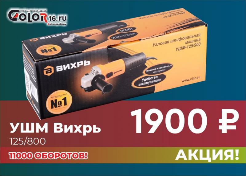 УШМ Вихрь 125/800 по суперцене - 1900 рублей!