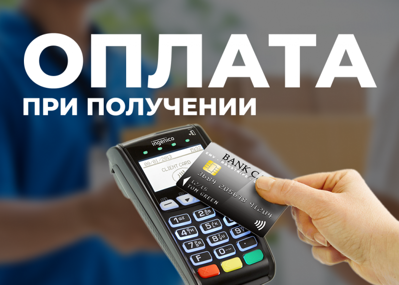 Закажи по телефону и на сайте и оплати при получении!!!