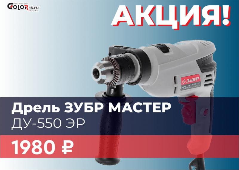 АКЦИЯ!!! Дрель ЗУБР МАСТЕР ударная ДУ-550 ЭР всего за 1980 руб.