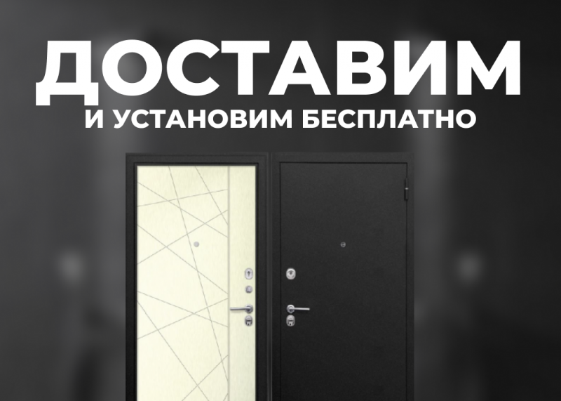 Акция! Доставка двери