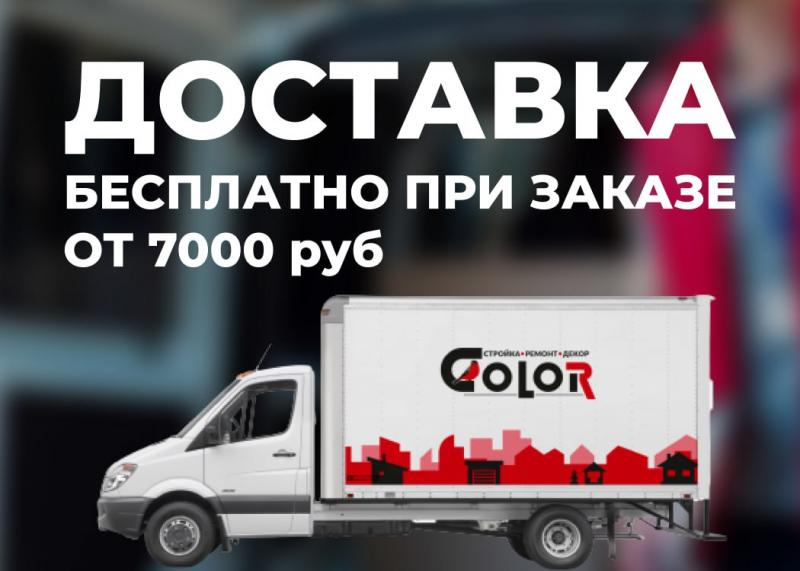Бесплатная доставка при покупке от 7000 руб