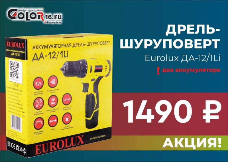 Дрель - шуруповерт Eurolux ДА-12/1Li аккумуляторная всего за 1490 рублей
