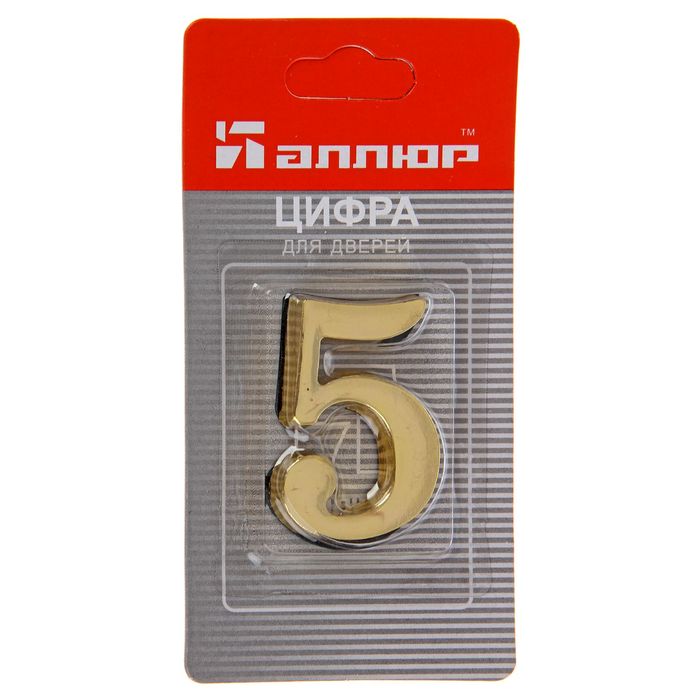Цифра дверная "5" на клеевой основе ЗОЛОТО/АЛЛЮР