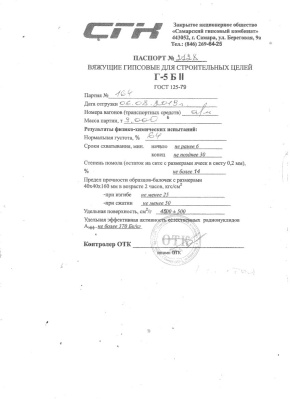 Паспорт качества на гипс август 2019
