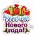 Плакат 30 см "Веселого Нового года!", Новогодние подарки