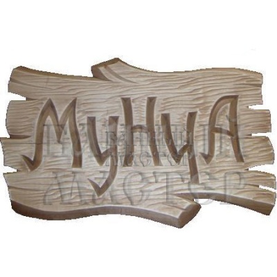 Табличка-резная-11